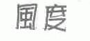 风度