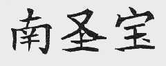 南圣宝