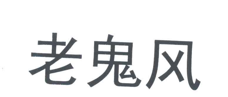 老鬼风