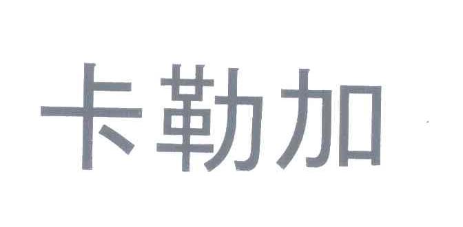 卡勒加