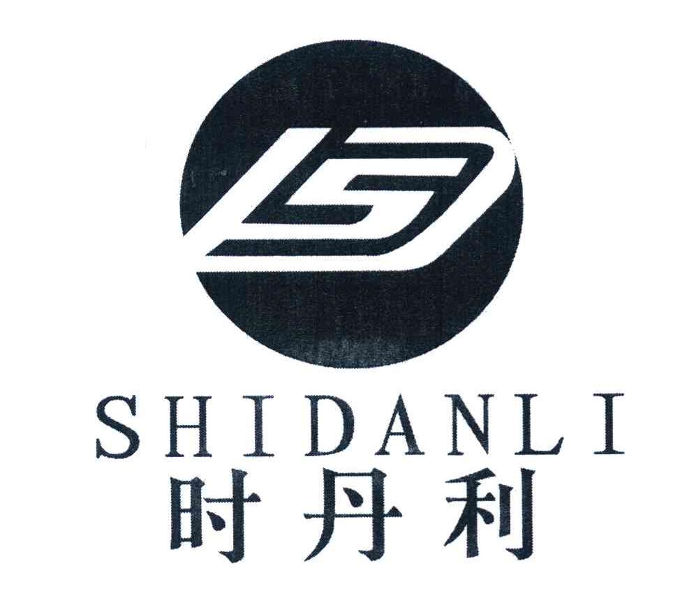 时丹利