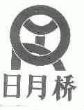 日月桥