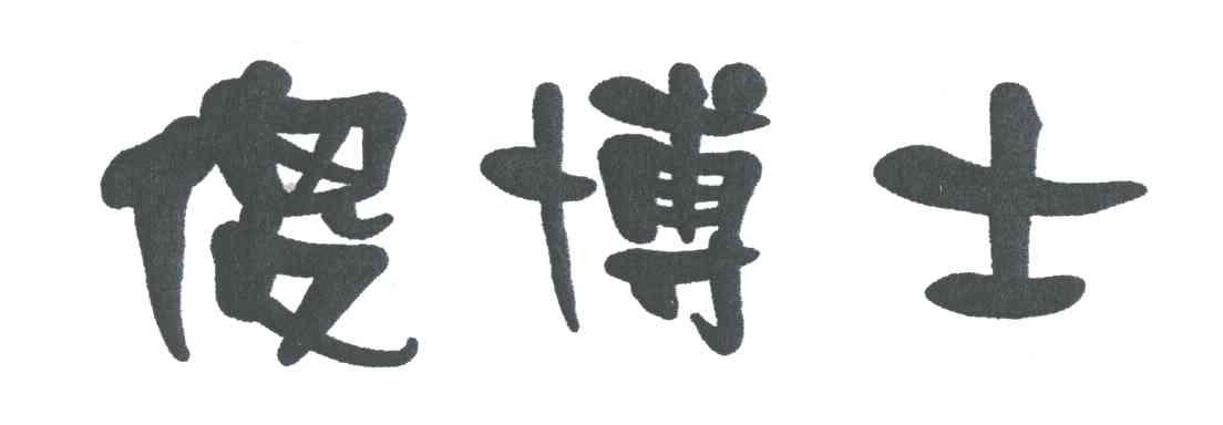 傻博士