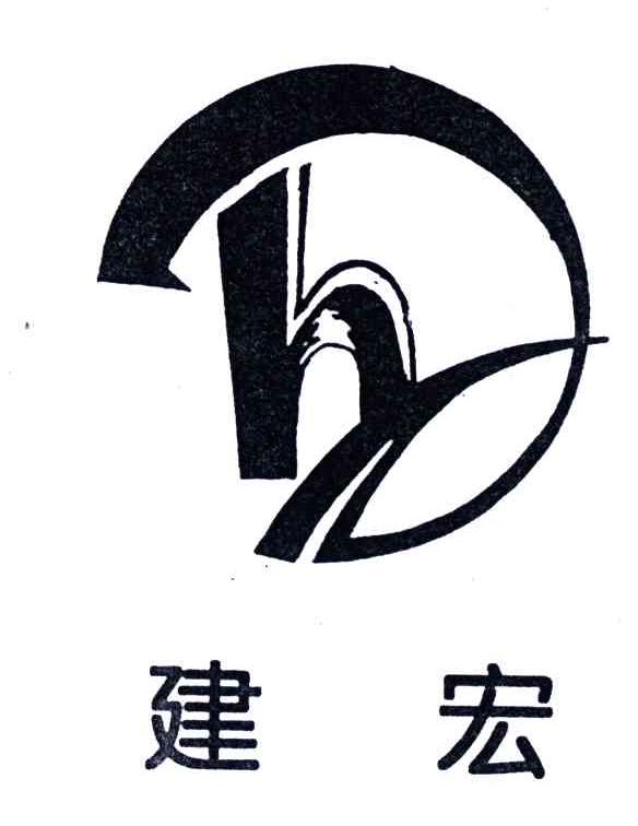 建宏