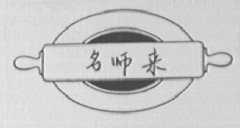 名师来
