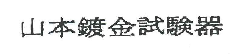 山本镀金试验器