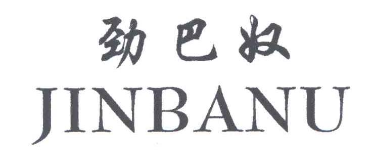 劲巴奴