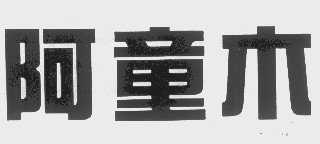 阿童木
