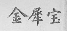 金犀宝