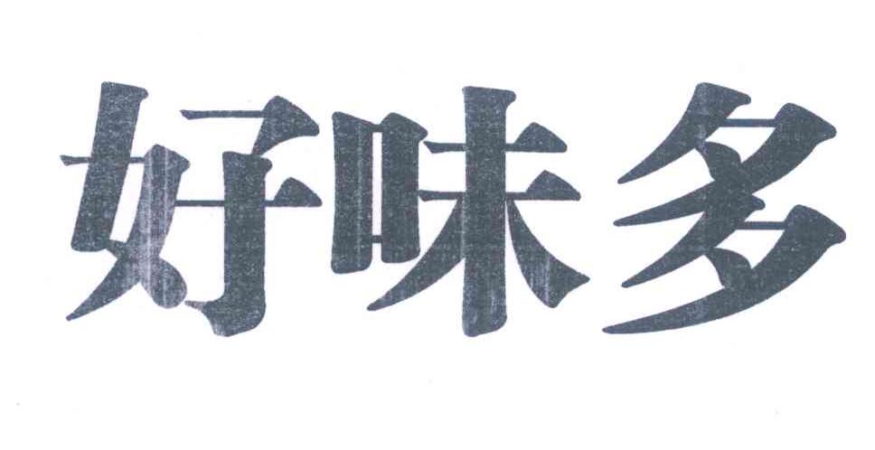 好味多