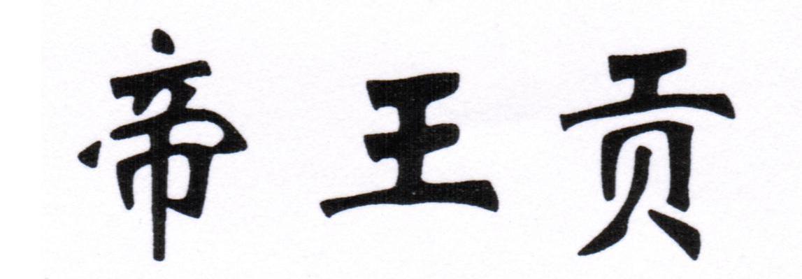 帝王贡