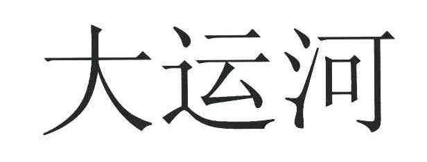 大运河