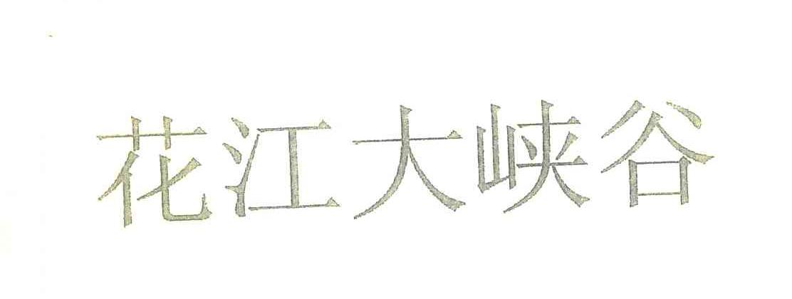 花江大峡谷