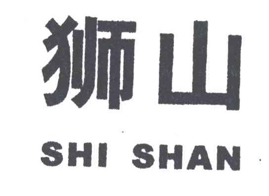 狮山