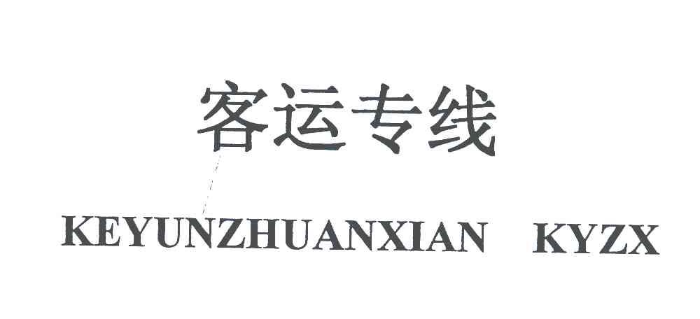 客运专线 KEYUNZHUANXIAN KYZX