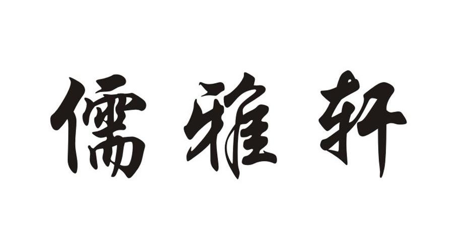 儒雅轩