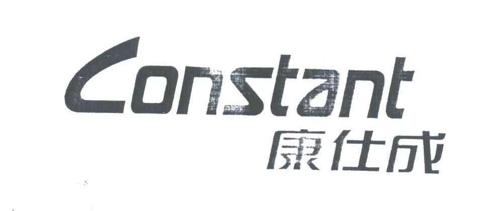 CONSTANT;康仕成
