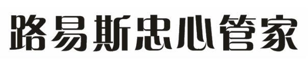 路易斯忠心管家