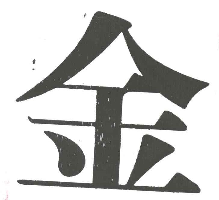 金