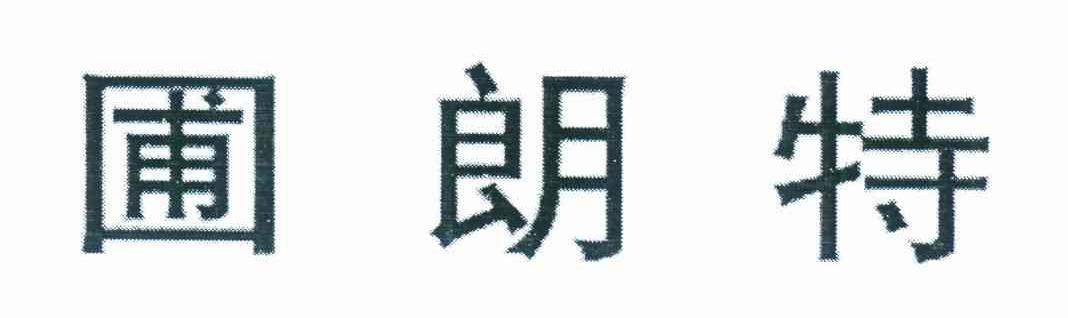 圃朗特
