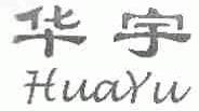 华宇