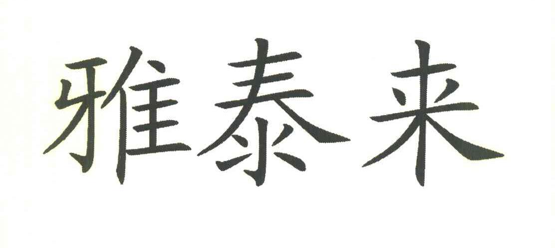 雅泰来