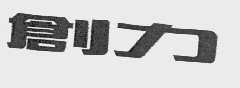 创力