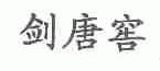 剑唐窖