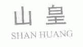 山皇