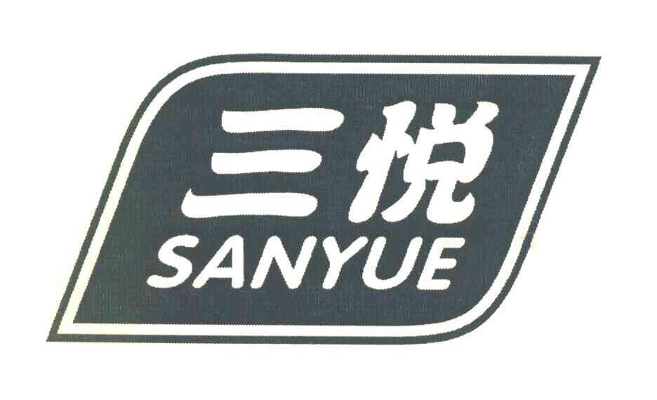 三悦