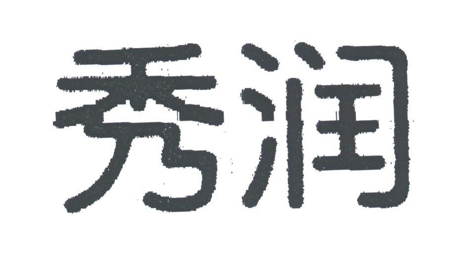 秀润