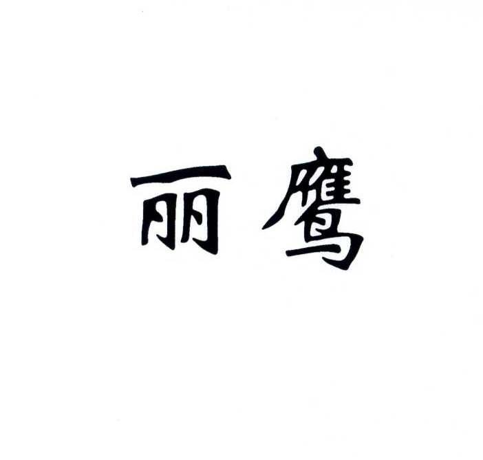 丽鹰