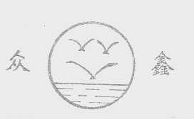 众鑫