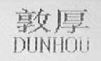 敦厚