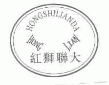 红狮联大;HONG LIAN