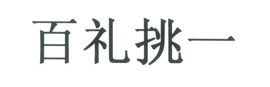 百礼挑一