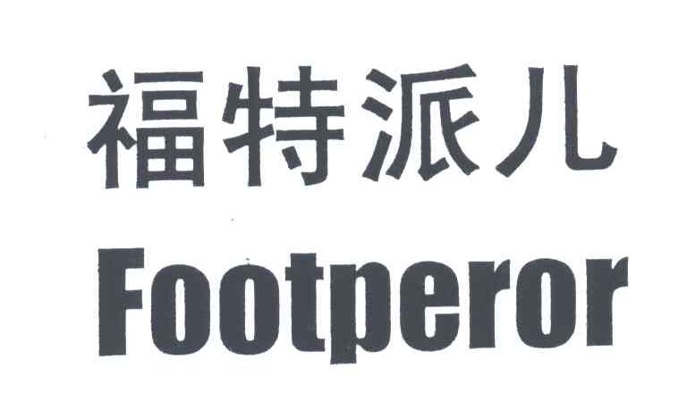 福特派儿;FOOTPEROR