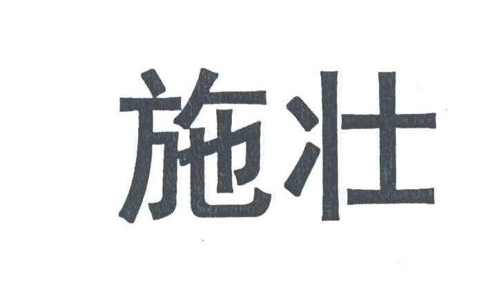 施壮