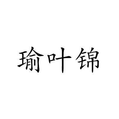 瑜叶锦