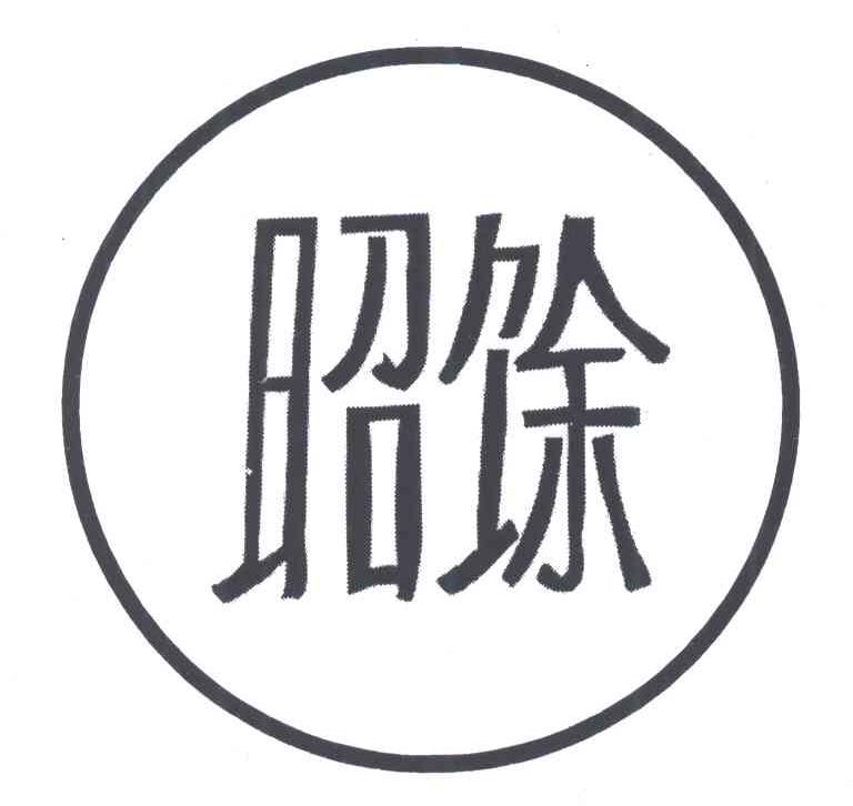 昭馀