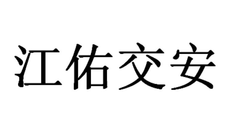 江佑交安