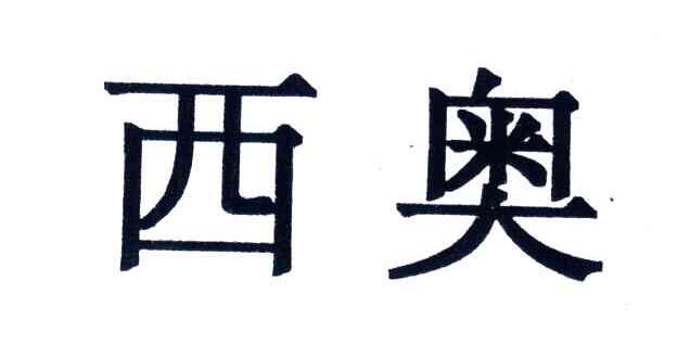 西奥