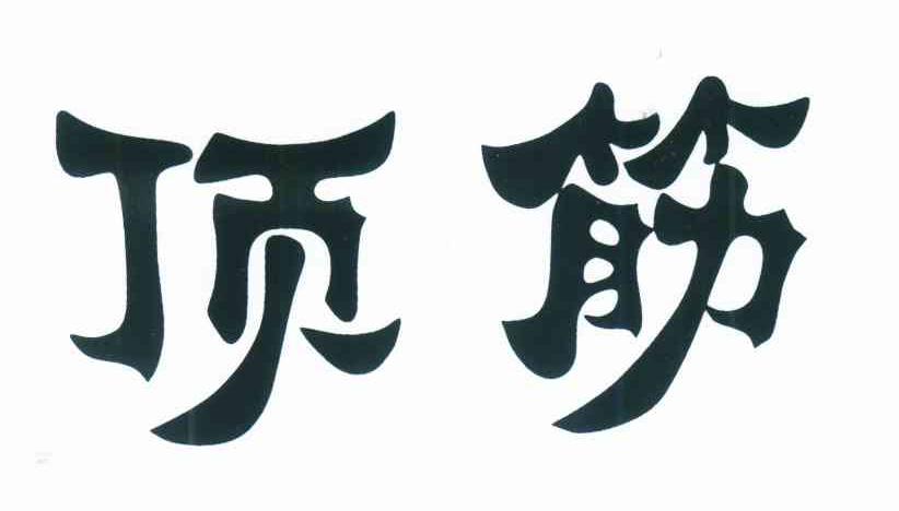 顶筋