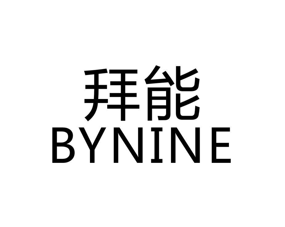 拜能 BYNINE
