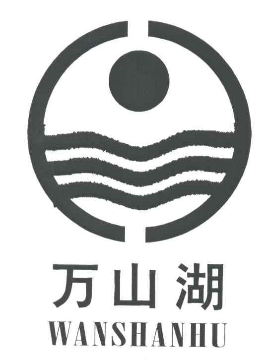 万山湖