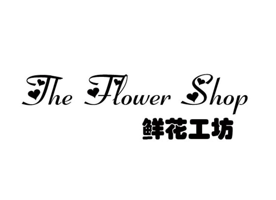 鲜花工坊 THE FLOWER SHOP