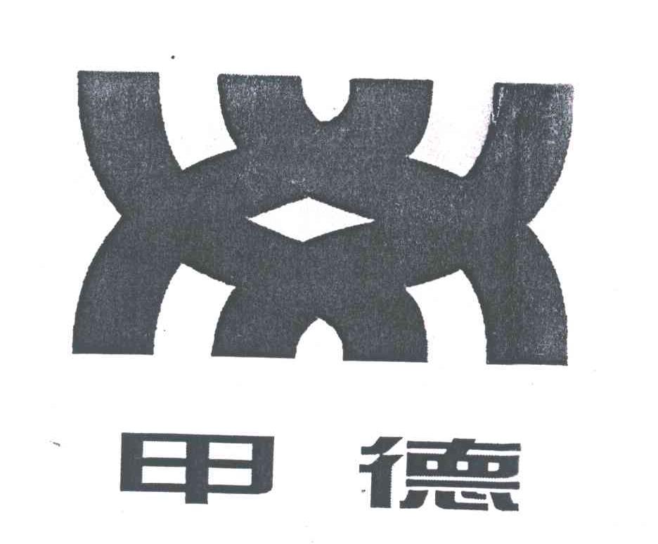 甲德