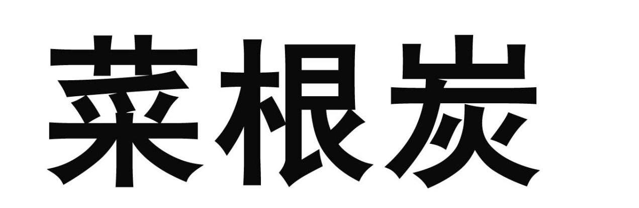 菜根炭
