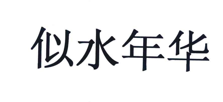 似水年华