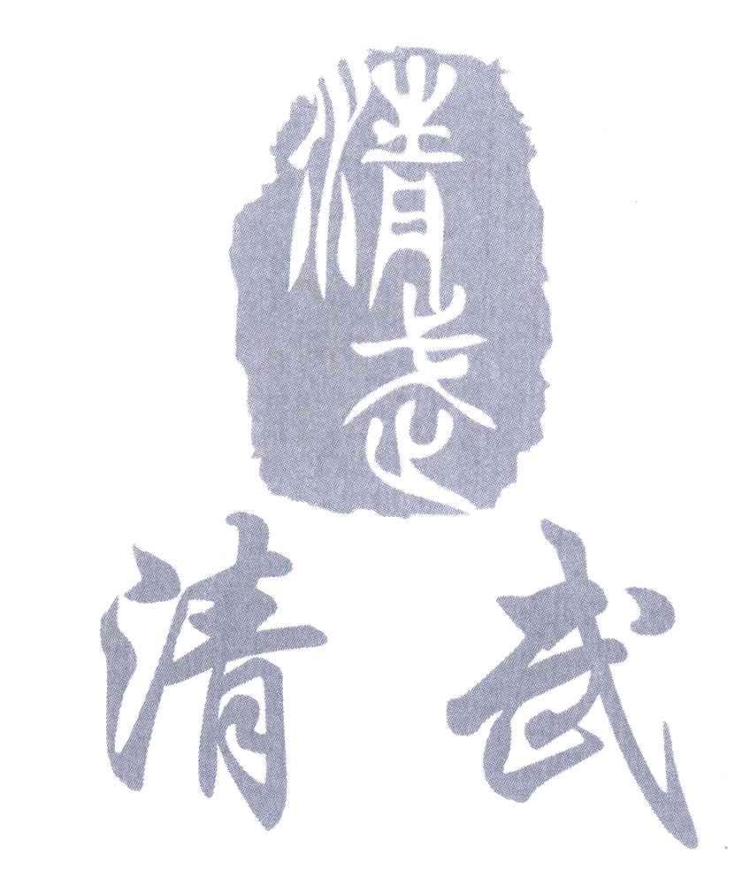 清武